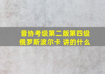 音协考级第二版第四级俄罗斯波尔卡 讲的什么